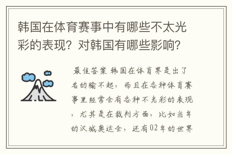 韩国在体育赛事中有哪些不太光彩的表现？对韩国有哪些影响？