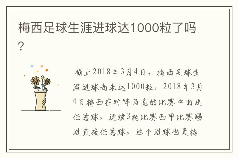 梅西足球生涯进球达1000粒了吗？