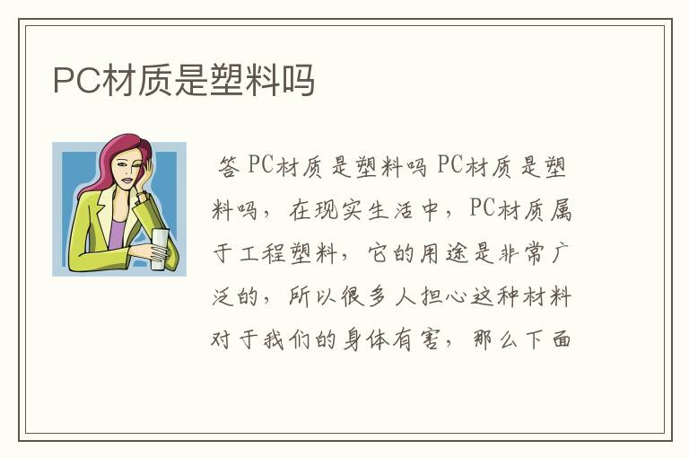 PC材质是塑料吗