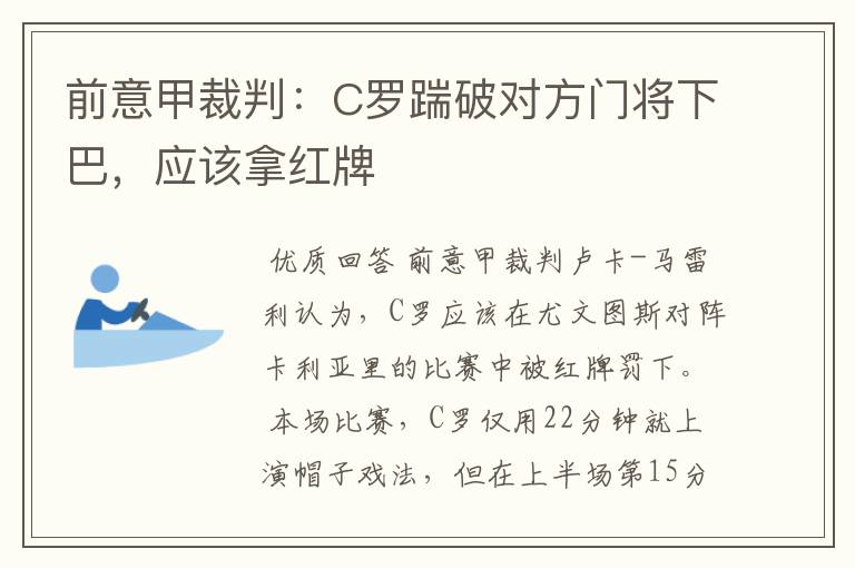 前意甲裁判：C罗踹破对方门将下巴，应该拿红牌