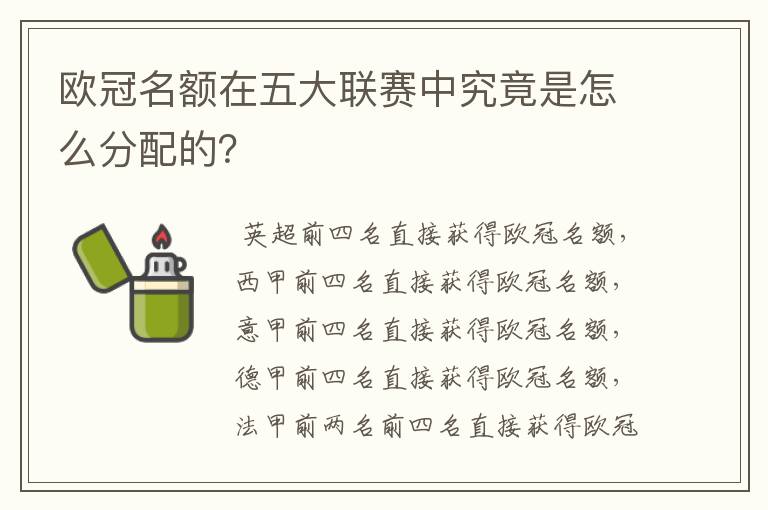 欧冠名额在五大联赛中究竟是怎么分配的？