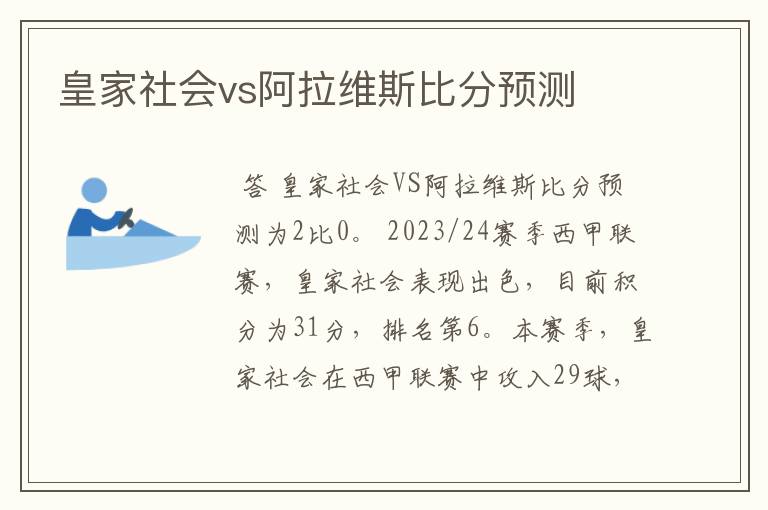 皇家社会vs阿拉维斯比分预测