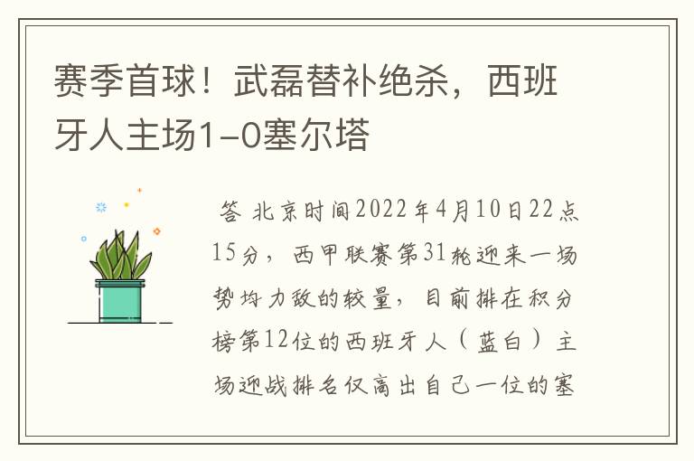 赛季首球！武磊替补绝杀，西班牙人主场1-0塞尔塔