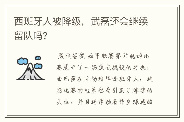 西班牙人被降级，武磊还会继续留队吗？