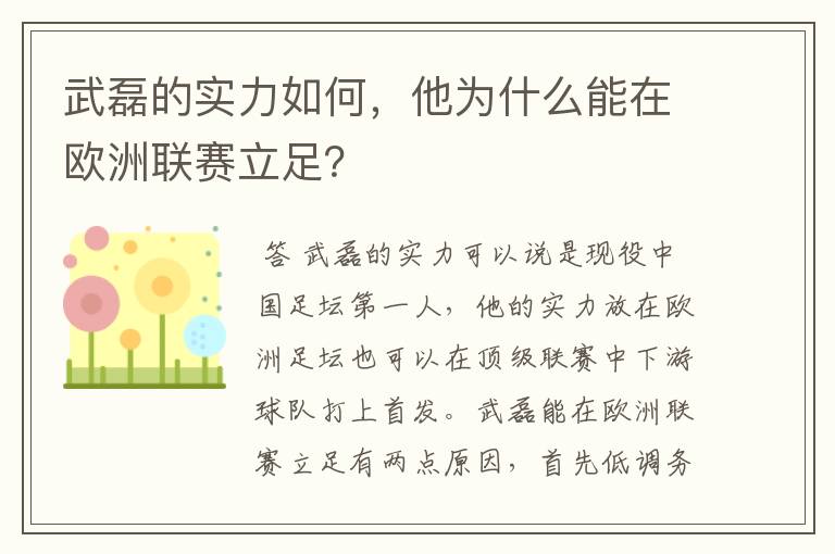 武磊的实力如何，他为什么能在欧洲联赛立足？