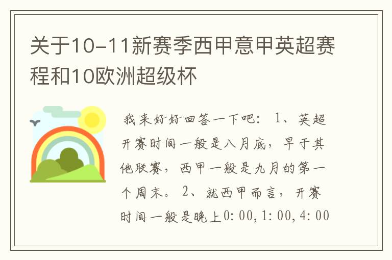 关于10-11新赛季西甲意甲英超赛程和10欧洲超级杯