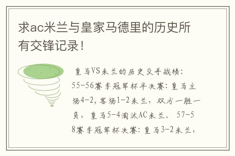 求ac米兰与皇家马德里的历史所有交锋记录！