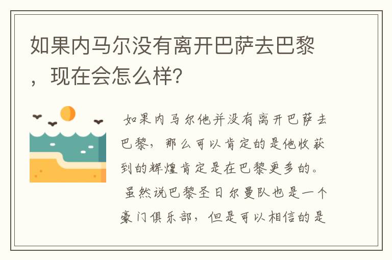 如果内马尔没有离开巴萨去巴黎，现在会怎么样？