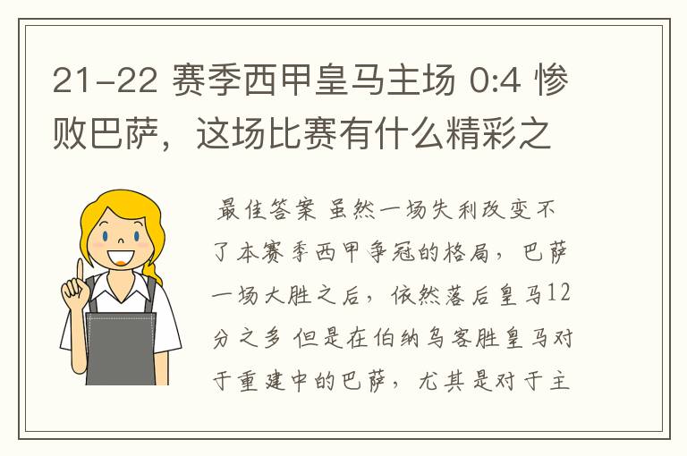 21-22 赛季西甲皇马主场 0:4 惨败巴萨，这场比赛有什么精彩之处？