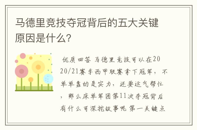 马德里竞技夺冠背后的五大关键原因是什么？