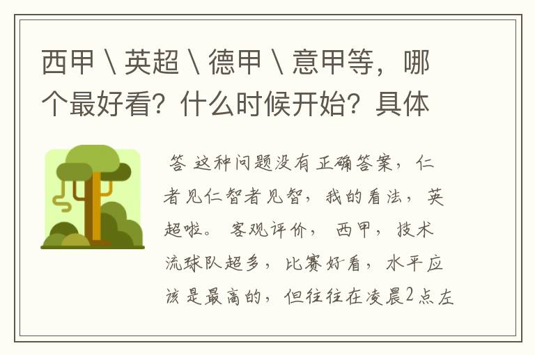 西甲＼英超＼德甲＼意甲等，哪个最好看？什么时候开始？具体时间？