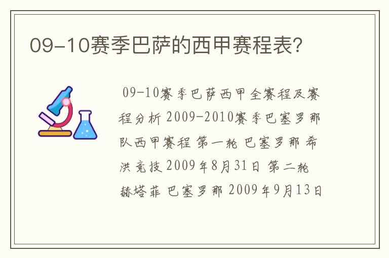 09-10赛季巴萨的西甲赛程表？