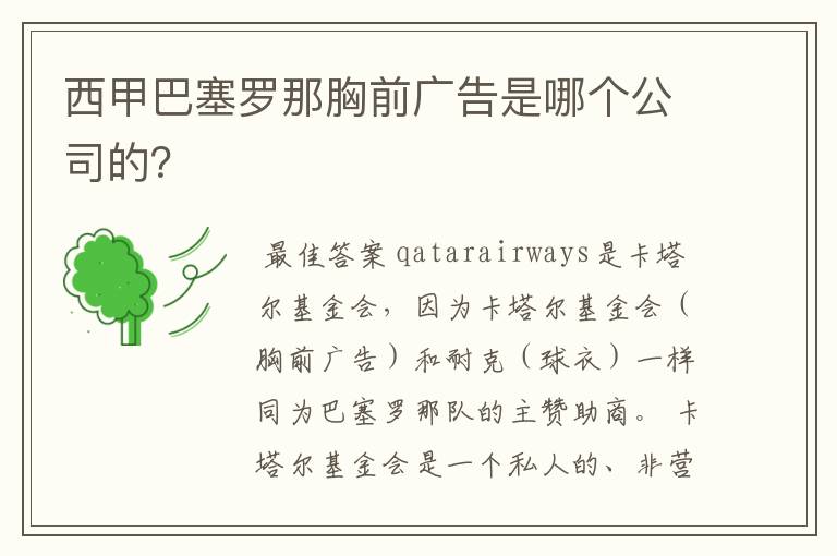 西甲巴塞罗那胸前广告是哪个公司的？