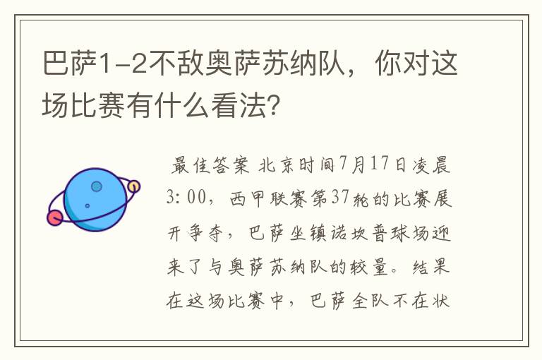 巴萨1-2不敌奥萨苏纳队，你对这场比赛有什么看法？