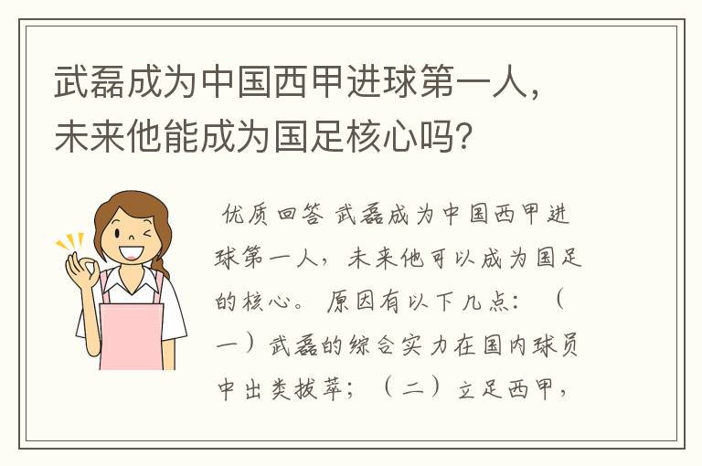 武磊成为中国西甲进球第一人，未来他能成为国足核心吗？