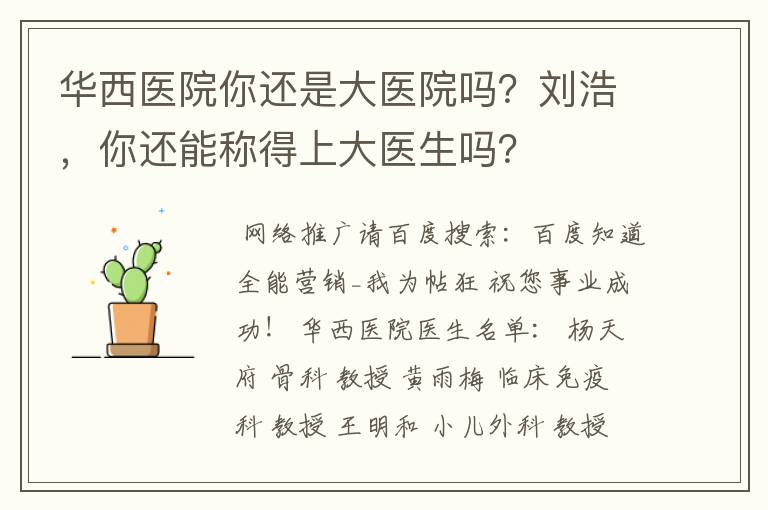 华西医院你还是大医院吗？刘浩，你还能称得上大医生吗？