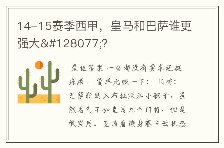 14-15赛季西甲，皇马和巴萨谁更强大👍？