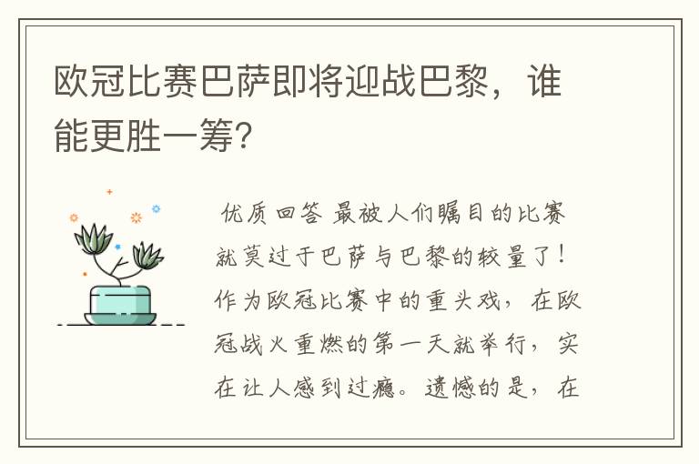 欧冠比赛巴萨即将迎战巴黎，谁能更胜一筹？