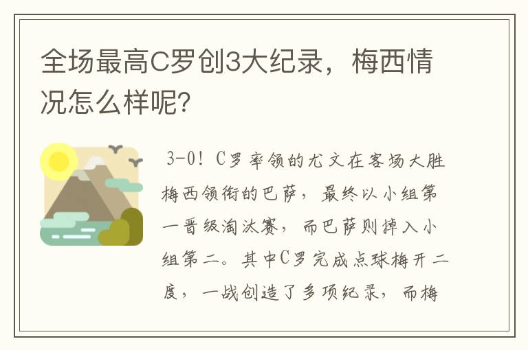 全场最高C罗创3大纪录，梅西情况怎么样呢？