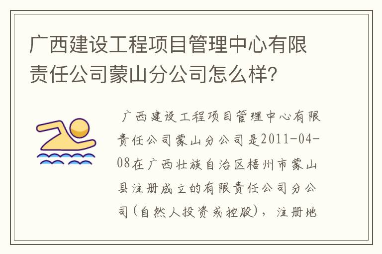 广西建设工程项目管理中心有限责任公司蒙山分公司怎么样？