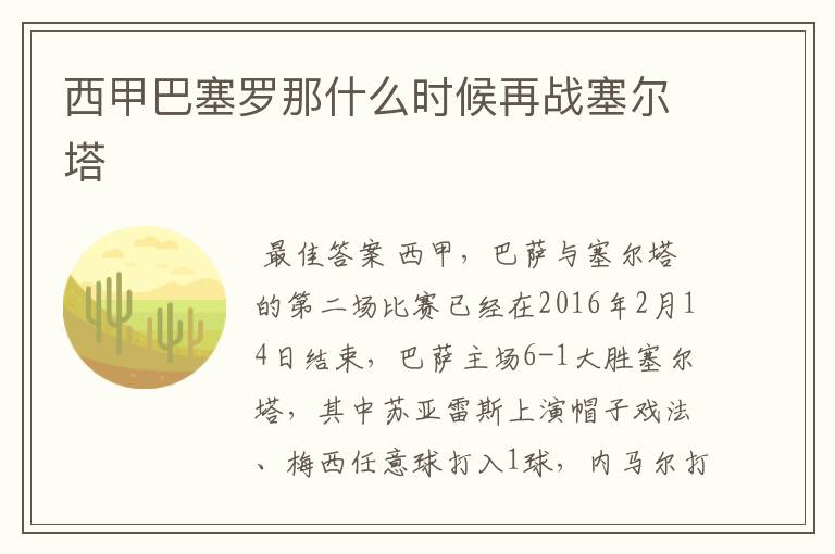 西甲巴塞罗那什么时候再战塞尔塔