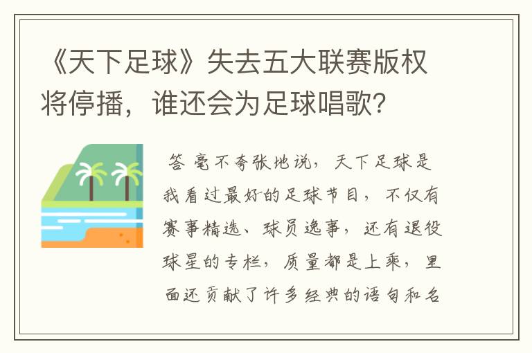 《天下足球》失去五大联赛版权将停播，谁还会为足球唱歌？