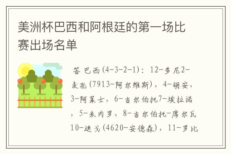 美洲杯巴西和阿根廷的第一场比赛出场名单