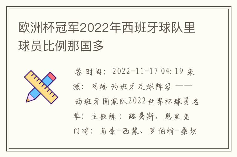 欧洲杯冠军2022年西班牙球队里球员比例那国多