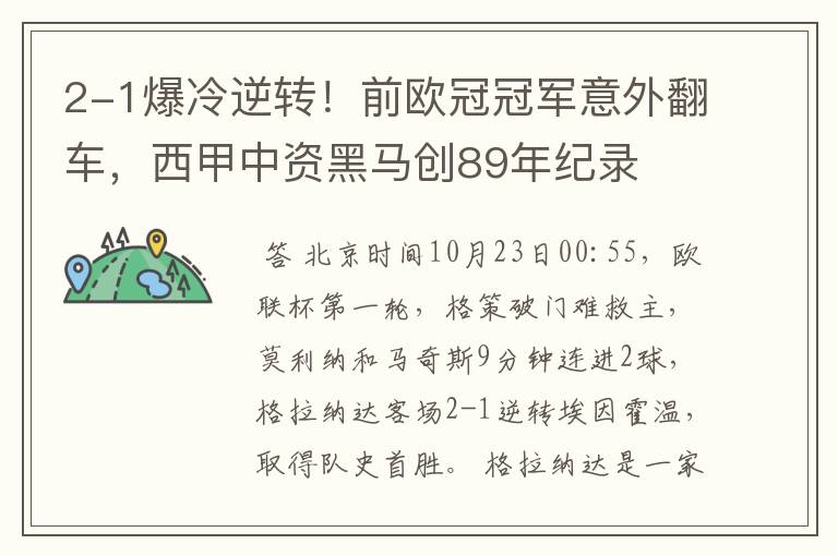 2-1爆冷逆转！前欧冠冠军意外翻车，西甲中资黑马创89年纪录