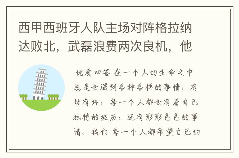 西甲西班牙人队主场对阵格拉纳达败北，武磊浪费两次良机，他出场的“良机”还会多吗？