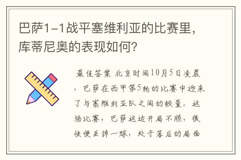 巴萨1-1战平塞维利亚的比赛里，库蒂尼奥的表现如何？