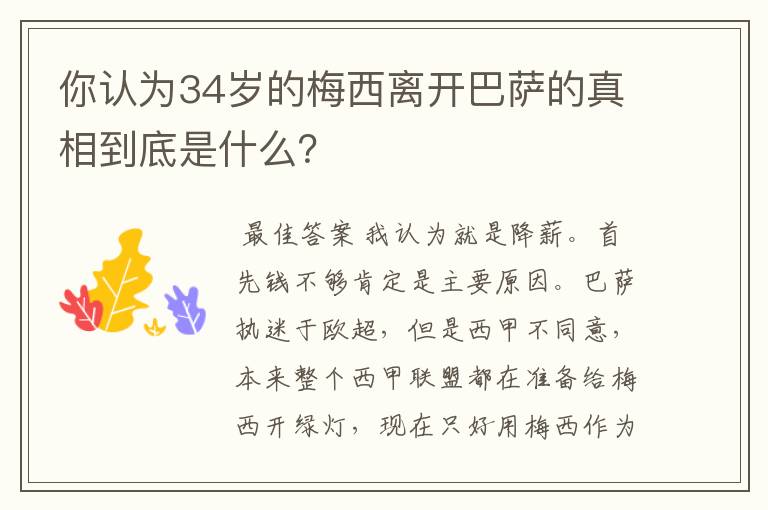 你认为34岁的梅西离开巴萨的真相到底是什么？