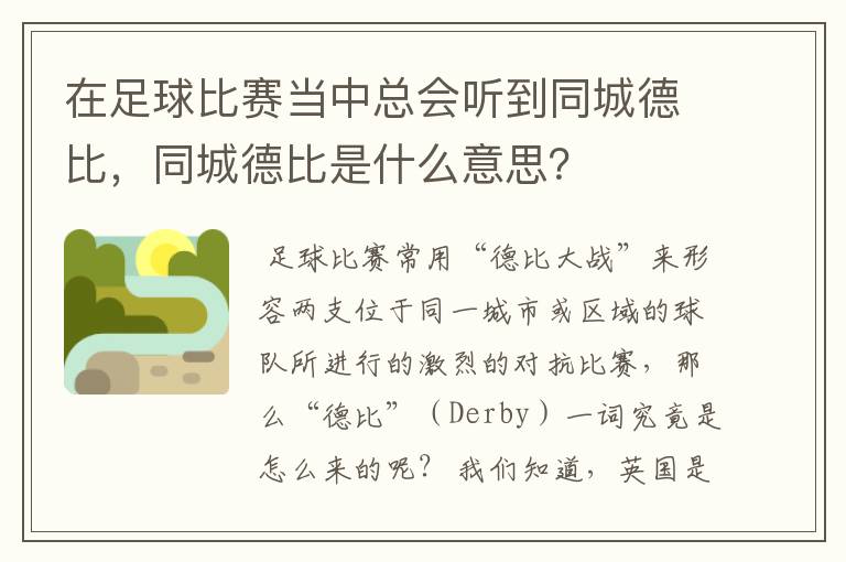 在足球比赛当中总会听到同城德比，同城德比是什么意思？