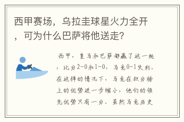 西甲赛场，乌拉圭球星火力全开，可为什么巴萨将他送走？