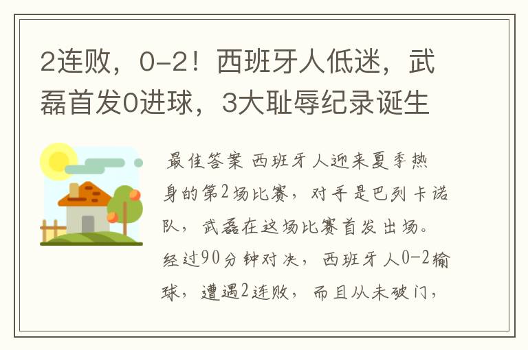 2连败，0-2！西班牙人低迷，武磊首发0进球，3大耻辱纪录诞生