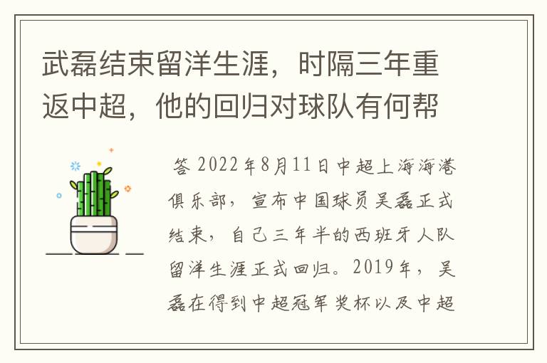 武磊结束留洋生涯，时隔三年重返中超，他的回归对球队有何帮助？