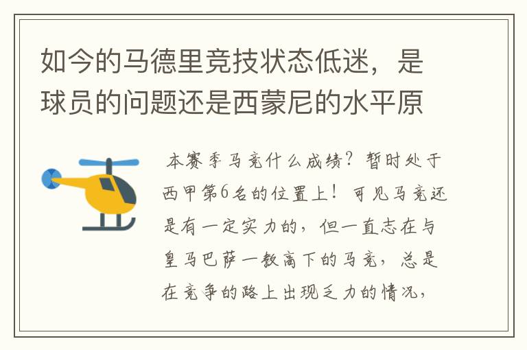 如今的马德里竞技状态低迷，是球员的问题还是西蒙尼的水平原因？