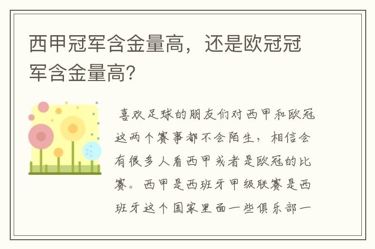 西甲冠军含金量高，还是欧冠冠军含金量高？