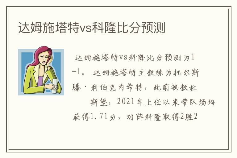 达姆施塔特vs科隆比分预测