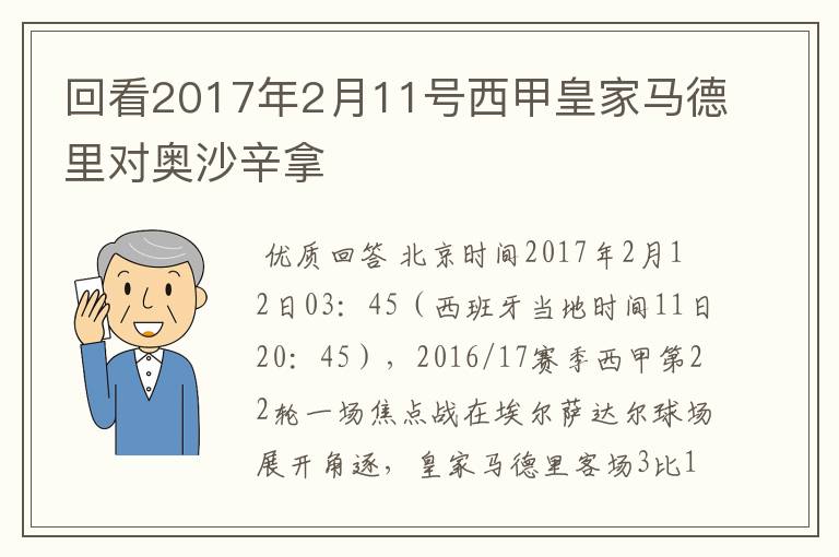 回看2017年2月11号西甲皇家马德里对奥沙辛拿