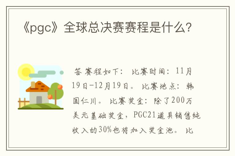 《pgc》全球总决赛赛程是什么？