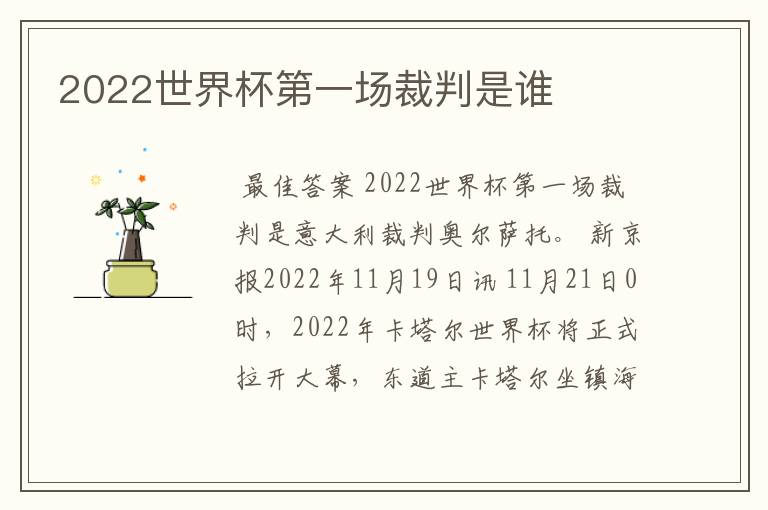 2022世界杯第一场裁判是谁