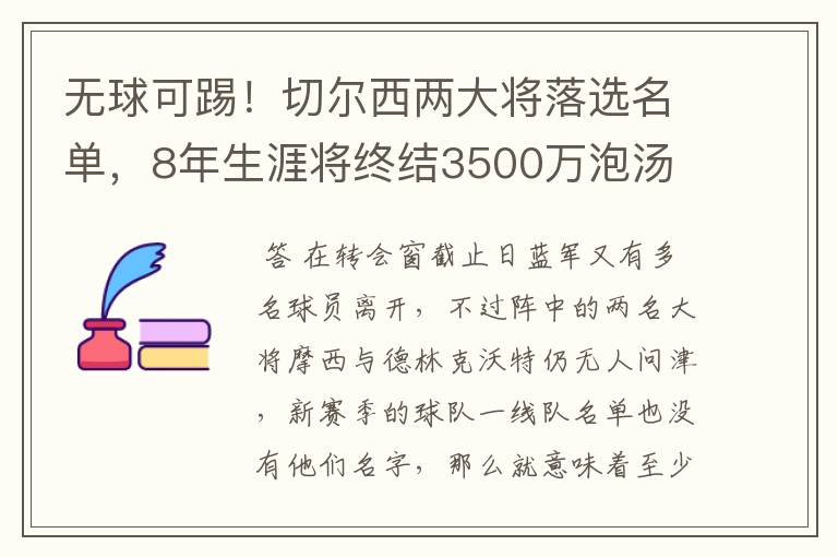 无球可踢！切尔西两大将落选名单，8年生涯将终结3500万泡汤