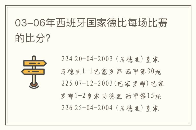 03-06年西班牙国家德比每场比赛的比分？