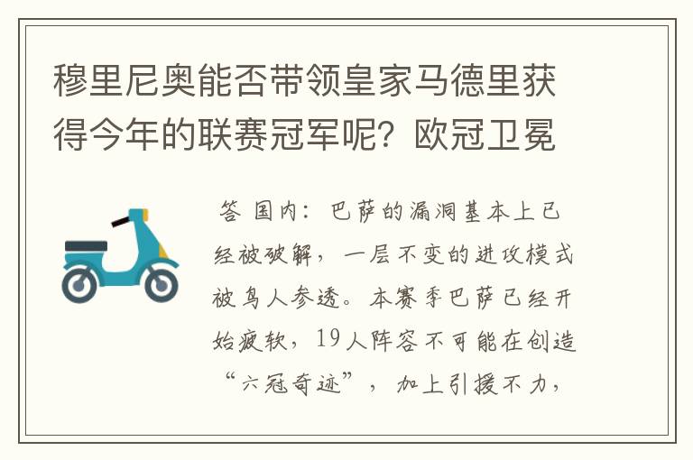 穆里尼奥能否带领皇家马德里获得今年的联赛冠军呢？欧冠卫冕的概率又有多少呢？