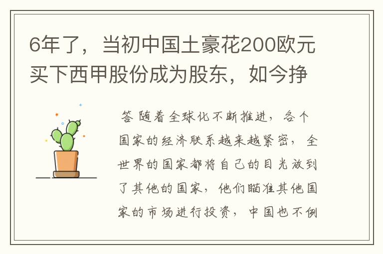 6年了，当初中国土豪花200欧元买下西甲股份成为股东，如今挣多少？