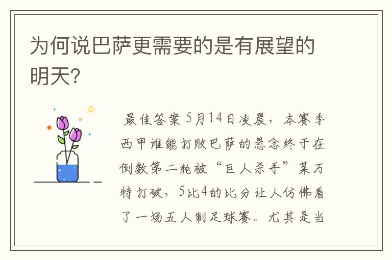 为何说巴萨更需要的是有展望的明天？