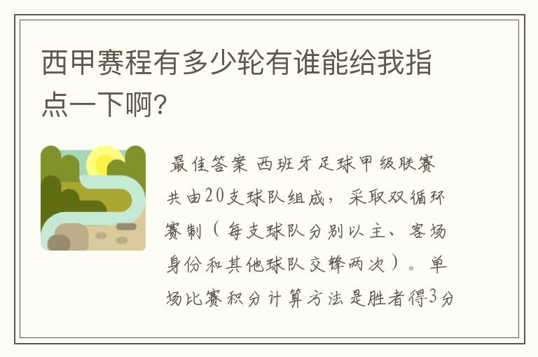 西甲赛程有多少轮有谁能给我指点一下啊?