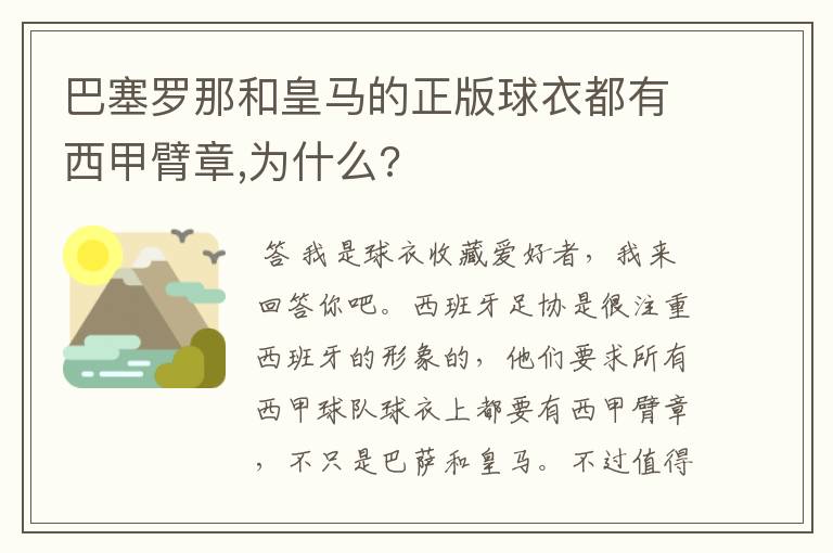 巴塞罗那和皇马的正版球衣都有西甲臂章,为什么?