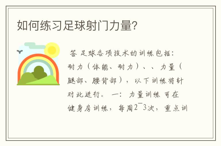 如何练习足球射门力量？